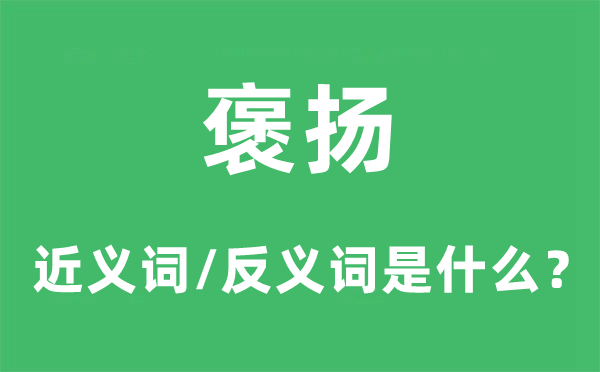 褒扬的近义词和反义词是什么,褒扬是什么意思