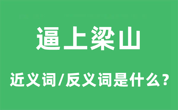 逼上梁山的近义词和反义词是什么,逼上梁山是什么意思