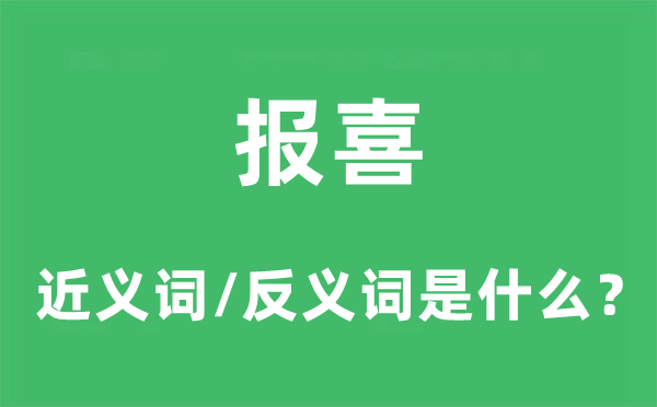 报喜的近义词和反义词是什么,报喜是什么意思