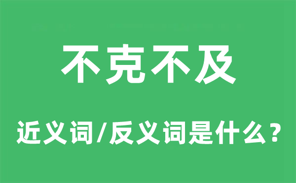 不克不及的近义词和反义词是什么,不克不及是什么意思