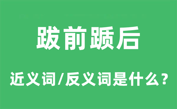 跋前踬后的近义词和反义词是什么,跋前踬后是什么意思