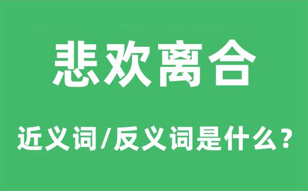 悲欢离合的近义词和反义词是什么,悲欢离合是什么意思