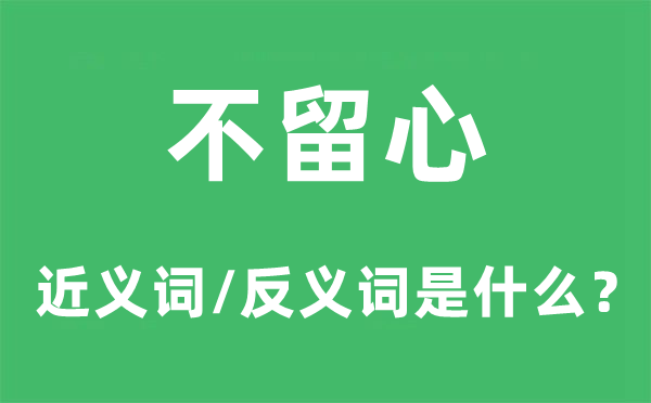 不留心的近义词和反义词是什么,不留心是什么意思