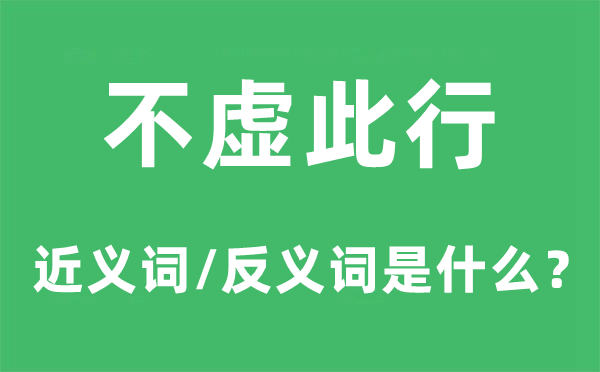 不虚此行的近义词和反义词是什么,不虚此行是什么意思