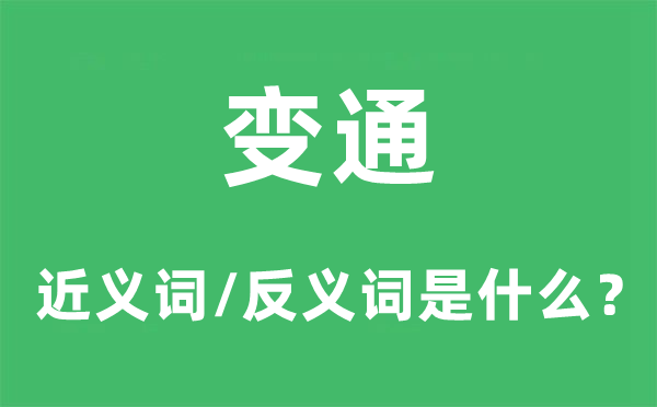 变通的近义词和反义词是什么,变通是什么意思