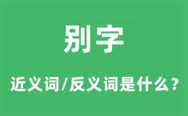 别字的近义词和反义词是什么,别字是什么意思