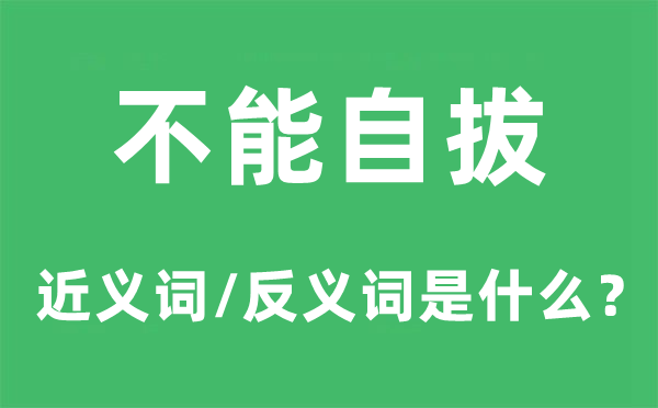 不能自拔的近义词和反义词是什么,不能自拔是什么意思