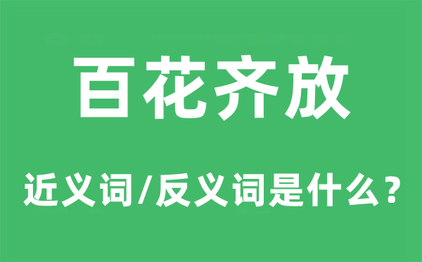 百花齐放的近义词和反义词是什么,百花齐放是什么意思