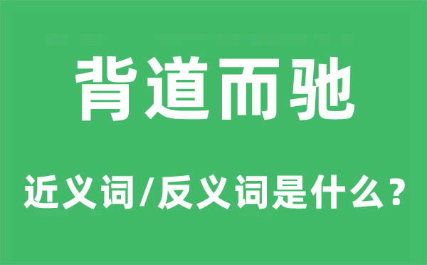 背道而驰的近义词和反义词是什么,背道而驰是什么意思