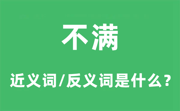 不满的近义词和反义词是什么,不满是什么意思