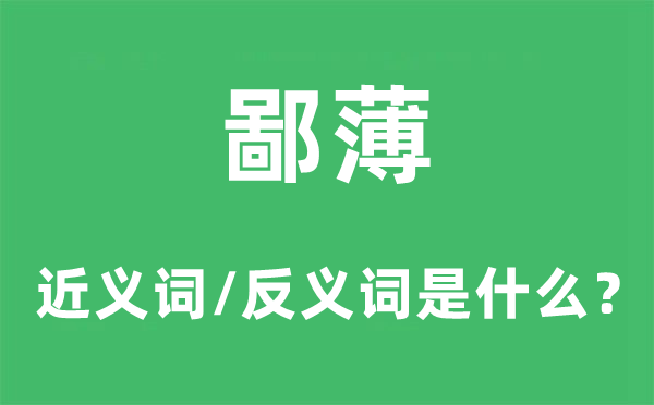 鄙薄的近义词和反义词是什么,鄙薄是什么意思