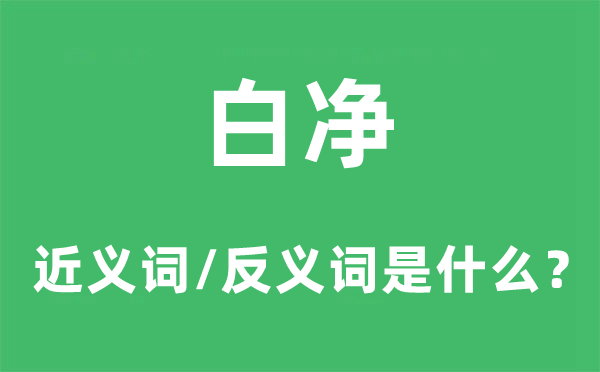 白净的近义词和反义词是什么,白净是什么意思