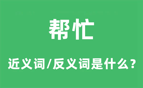 帮忙的近义词和反义词是什么,帮忙是什么意思