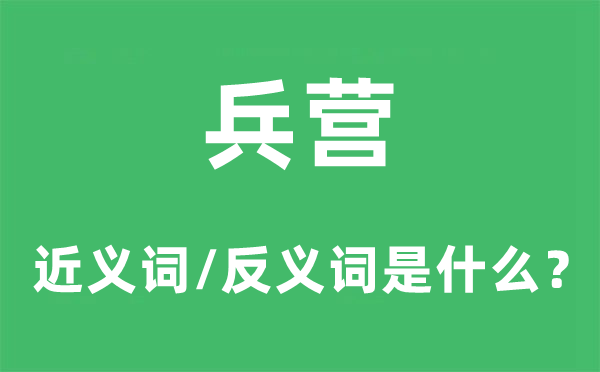 兵营的近义词和反义词是什么,兵营是什么意思