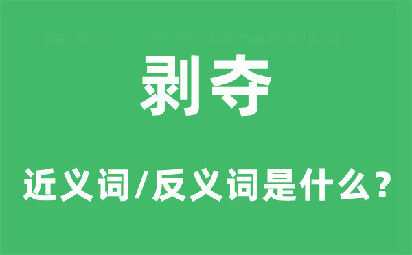 剥夺的近义词和反义词是什么,剥夺是什么意思