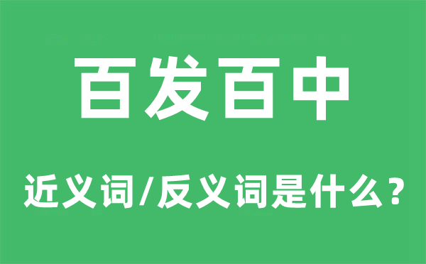 百发百中的近义词和反义词是什么,百发百中是什么意思