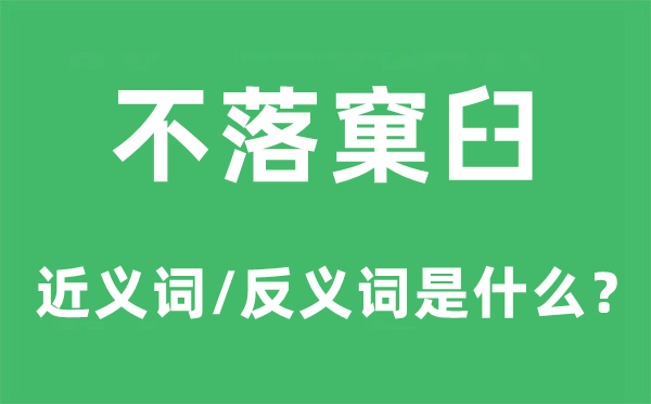 不落窠臼的近义词和反义词是什么,不落窠臼是什么意思