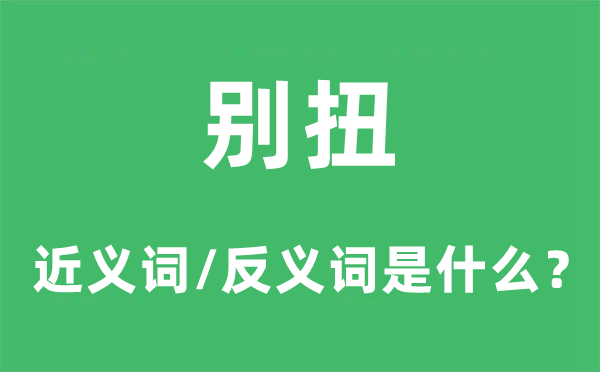 别扭的近义词和反义词是什么,别扭是什么意思