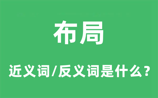 布局的近义词和反义词是什么,布局是什么意思