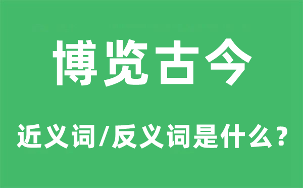 博览古今的近义词和反义词是什么,博览古今是什么意思