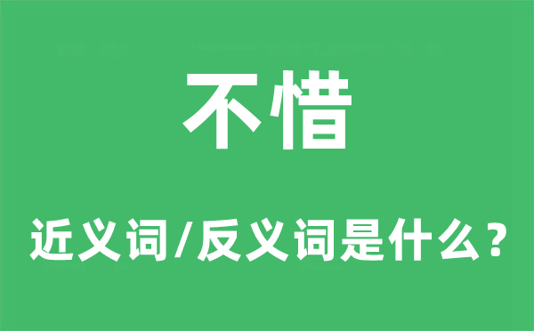 不惜的近义词和反义词是什么,不惜是什么意思