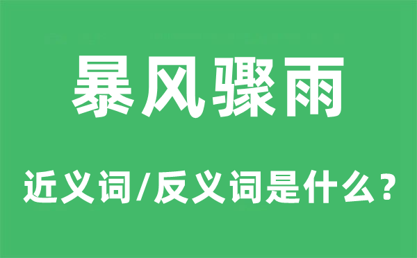 暴风骤雨的近义词和反义词是什么,暴风骤雨是什么意思