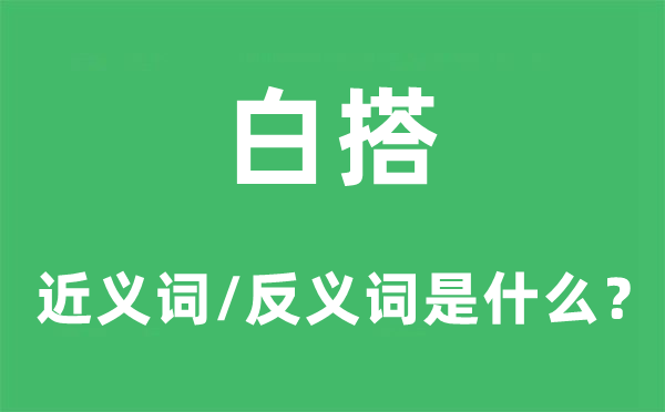 白搭的近义词和反义词是什么,白搭是什么意思