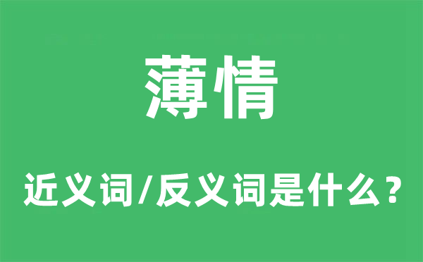 薄情的近义词和反义词是什么,薄情是什么意思