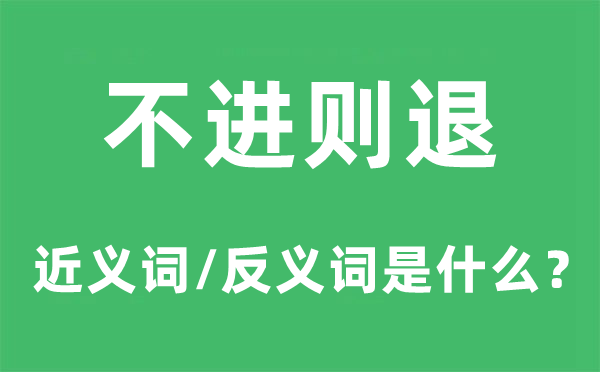 不进则退的近义词和反义词是什么,不进则退是什么意思