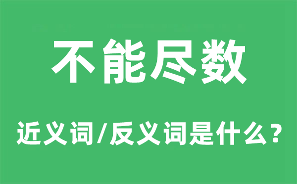 不能尽数的近义词和反义词是什么,不能尽数是什么意思