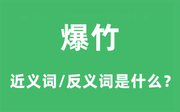 爆竹的近义词和反义词是什么,爆竹是什么意思