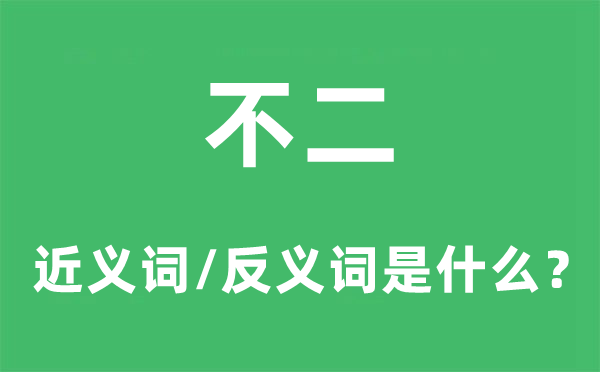 不二的近义词和反义词是什么,不二是什么意思