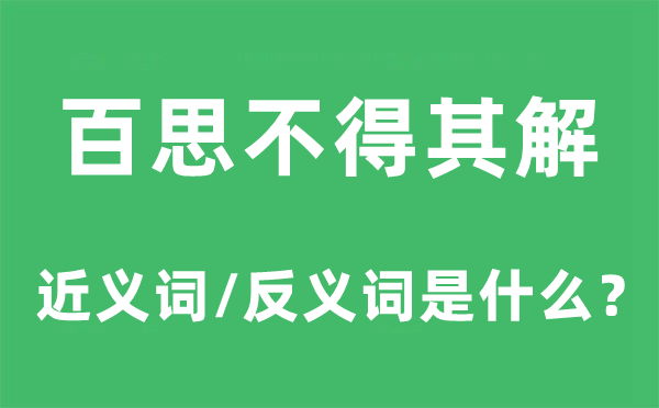 百思不得其解的近义词和反义词是什么,百思不得其解是什么意思