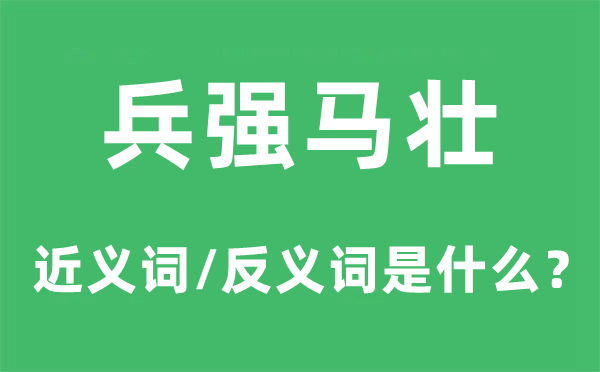 兵强马壮的近义词和反义词是什么,兵强马壮是什么意思