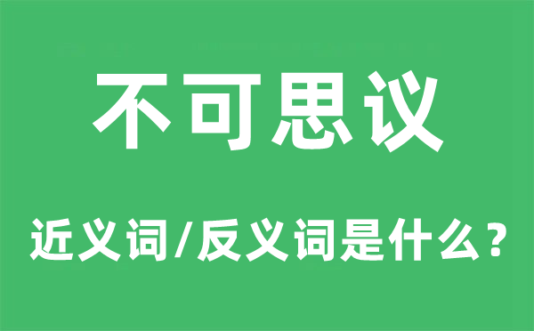 不可思议的近义词和反义词是什么,不可思议是什么意思