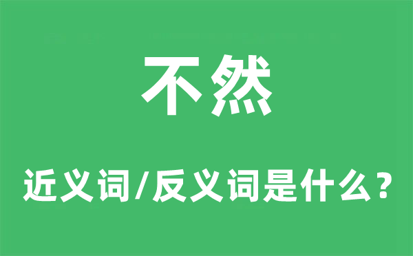 不然的近义词和反义词是什么,不然是什么意思