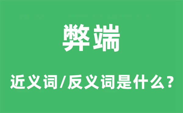 弊端的近义词和反义词是什么,弊端是什么意思