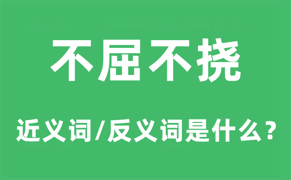 不屈不挠的近义词和反义词是什么,不屈不挠是什么意思