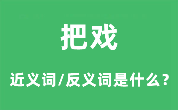 把戏的近义词和反义词是什么,把戏是什么意思