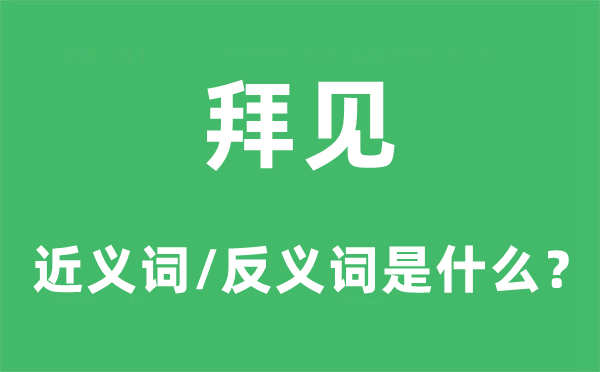 拜见的近义词和反义词是什么,拜见是什么意思