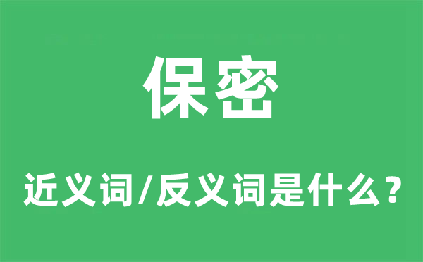 保密的近义词和反义词是什么,保密是什么意思