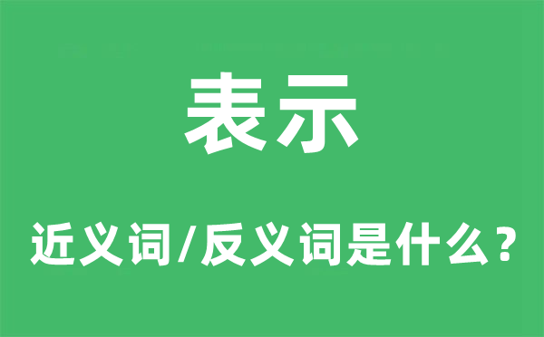 表示的近义词和反义词是什么,表示是什么意思