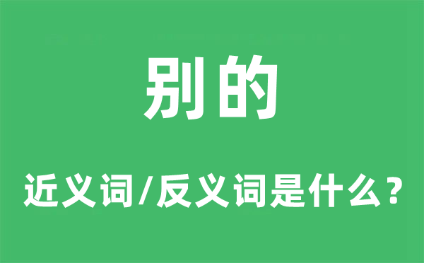 别的的近义词和反义词是什么,别的是什么意思