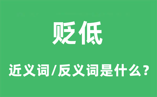 贬低的近义词和反义词是什么,贬低是什么意思