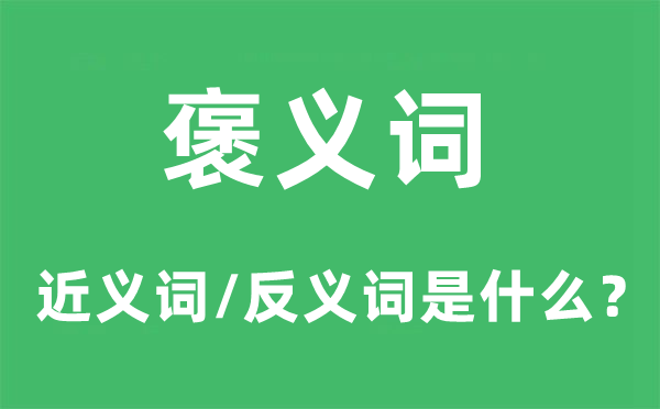 褒义词的近义词和反义词是什么,褒义词是什么意思