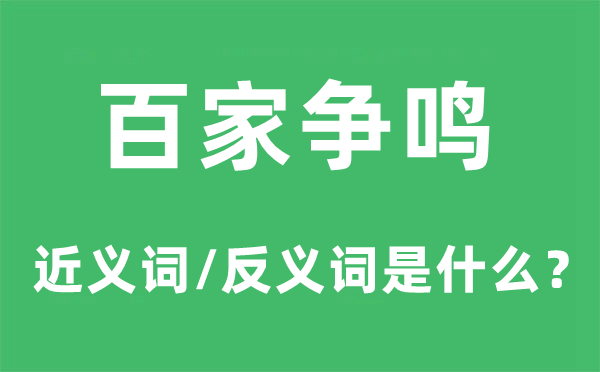 百家争鸣的近义词和反义词是什么,百家争鸣是什么意思