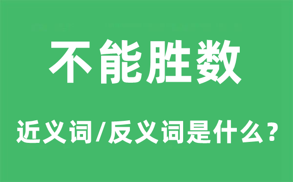 不能胜数的近义词和反义词是什么,不能胜数是什么意思