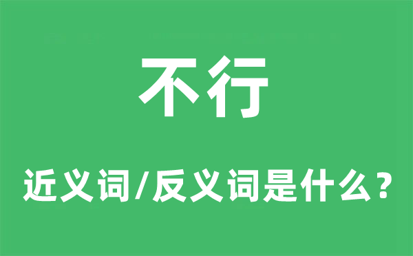 不行的近义词和反义词是什么,不行是什么意思