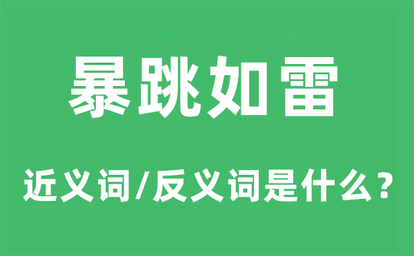 暴跳如雷的近义词和反义词是什么,暴跳如雷是什么意思