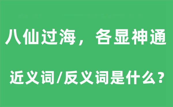 八仙过海，各显神通的近义词和反义词是什么,八仙过海，各显神通是什么意思